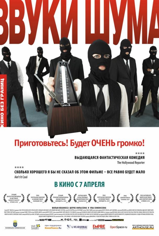 Звуки шума 2010 Смотреть Онлайн Бесплатно в Хорошем Качестве